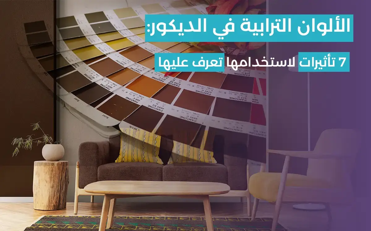 Read more about the article الألوان الترابية في الديكور: 7 تأثيرات لاستخدامها تعرف عليها