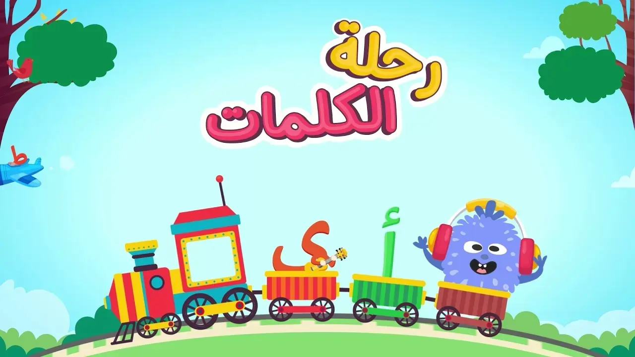 أفضل التطبيقات التعليمية للأطفال بالعربي