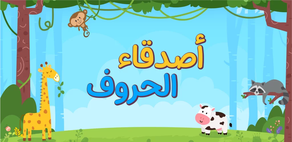 أفضل التطبيقات التعليمية للأطفال بالعربي 