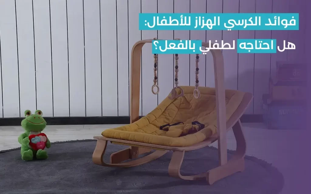 فوائد الكرسي الهزاز للطفل