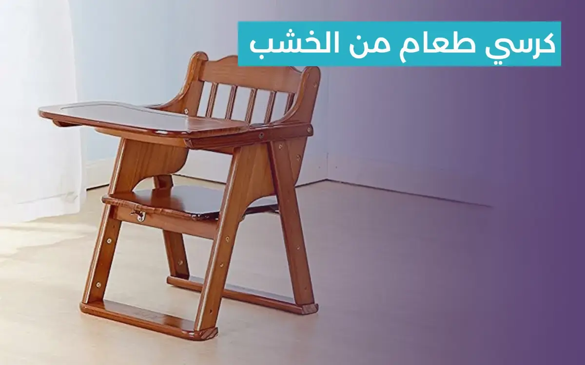 أنواع كرسي الطعام الخشب