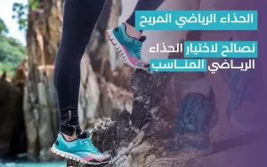 Read more about the article الحذاء الرياضي المريح: نصائح لاختيار الحذاء الرياضي المناسب