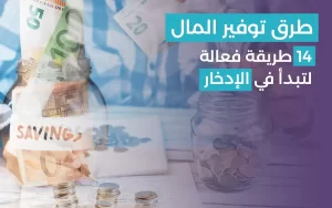 Read more about the article طرق توفير المال: 14 طريقة فعّالة لتبدأ في الادخار