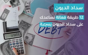 Read more about the article سداد الديون: 12 طريقة فعّالة تساعدك على سداد الديون بسرعة
