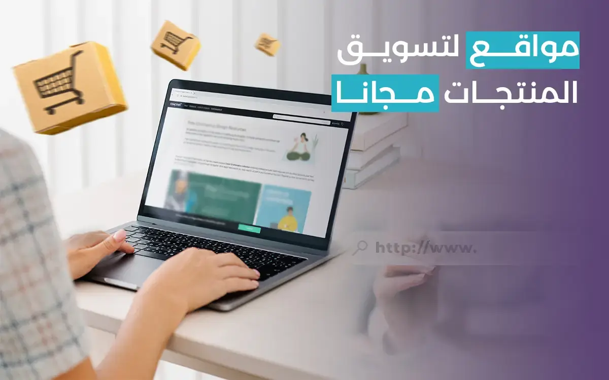 Read more about the article أكثر من 10 مواقع تسويق المنتجات مجانا على الإنترنت بكل سهولة