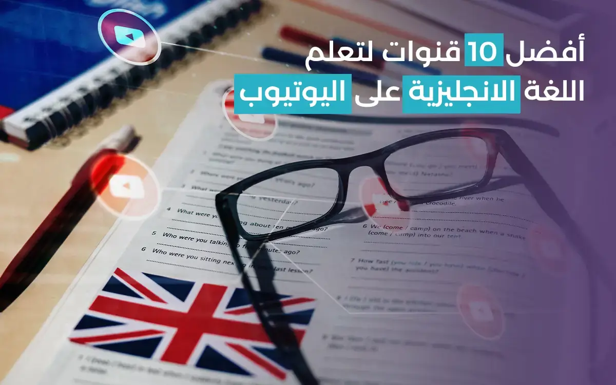 Read more about the article أفضل 10 قنوات لتعلم اللغة الانجليزية على اليوتيوب من أي مكان