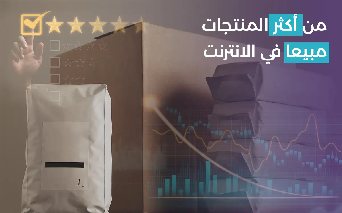 Read more about the article 10 من أكثر المنتجات مبيعا في الإنترنت وبربح ممتاز